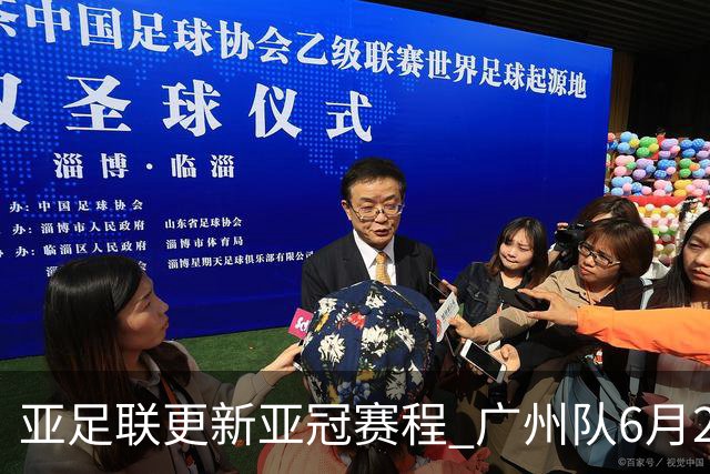 亚足联更新亚冠赛程 广州队6月24日迎首战